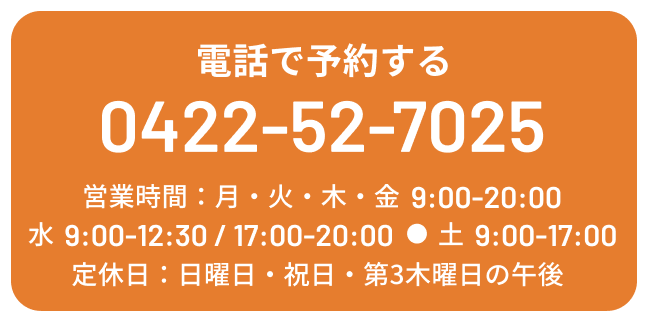電話で予約する TEL:0422527025